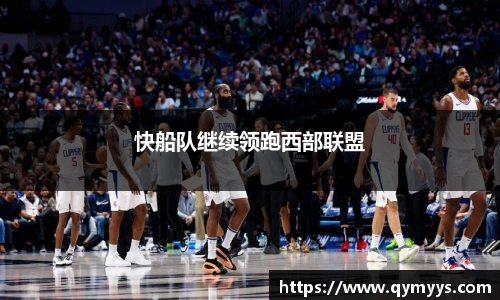 快船队继续领跑西部联盟