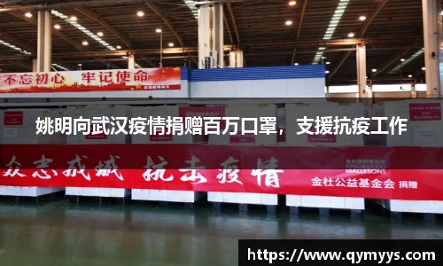 姚明向武汉疫情捐赠百万口罩，支援抗疫工作