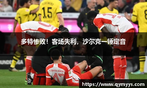 多特惨败！客场失利，沙尔克一锤定音