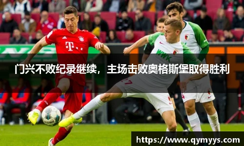 门兴不败纪录继续，主场击败奥格斯堡取得胜利