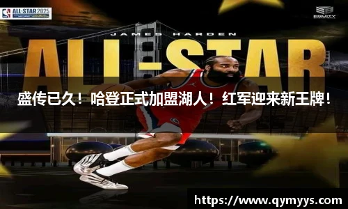 盛传已久！哈登正式加盟湖人！红军迎来新王牌！