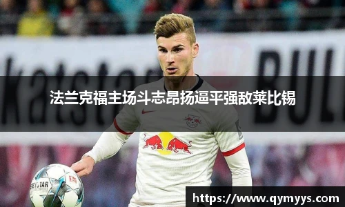 法兰克福主场斗志昂扬逼平强敌莱比锡