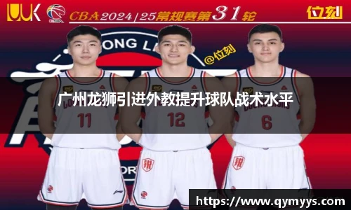 广州龙狮引进外教提升球队战术水平