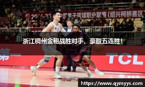浙江稠州金租战胜对手，豪取五连胜！