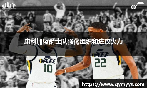 康利加盟爵士队强化组织和进攻火力