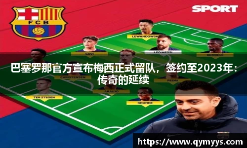 巴塞罗那官方宣布梅西正式留队，签约至2023年：传奇的延续