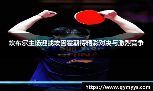 坎布尔主场迎战埃因霍期待精彩对决与激烈竞争