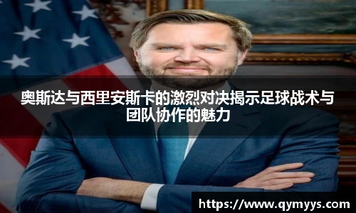 奥斯达与西里安斯卡的激烈对决揭示足球战术与团队协作的魅力
