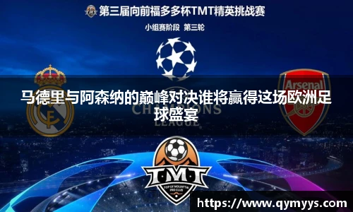 马德里与阿森纳的巅峰对决谁将赢得这场欧洲足球盛宴