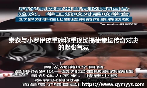 泰森与小罗伊琼重磅称重现场揭秘拳坛传奇对决的紧张气氛