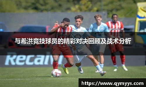 与希洪竞技球员的精彩对决回顾及战术分析