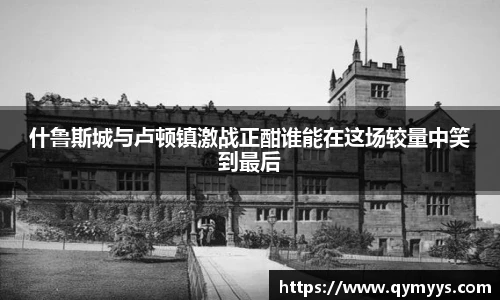 什鲁斯城与卢顿镇激战正酣谁能在这场较量中笑到最后