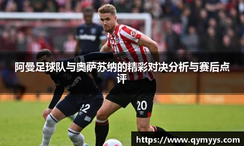 阿曼足球队与奥萨苏纳的精彩对决分析与赛后点评