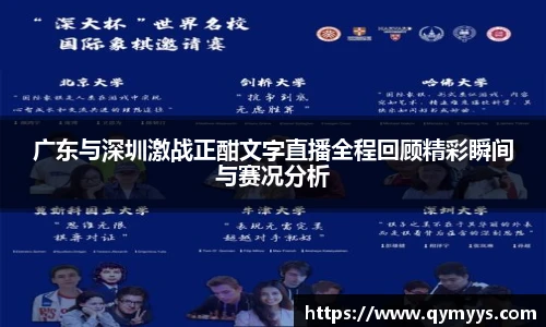 广东与深圳激战正酣文字直播全程回顾精彩瞬间与赛况分析