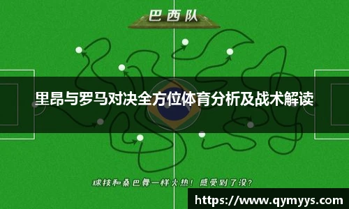 里昂与罗马对决全方位体育分析及战术解读