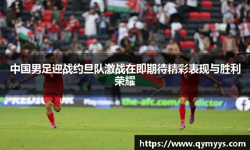 中国男足迎战约旦队激战在即期待精彩表现与胜利荣耀