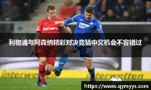 利物浦与阿森纳精彩对决竞猜中奖机会不容错过