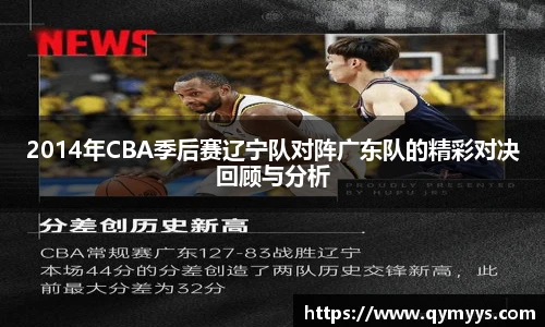 2014年CBA季后赛辽宁队对阵广东队的精彩对决回顾与分析