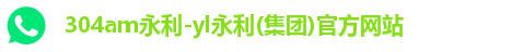 304am永利-yl永利(集团)官方网站